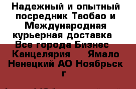 Надежный и опытный посредник Таобао и Международная курьерная доставка - Все города Бизнес » Канцелярия   . Ямало-Ненецкий АО,Ноябрьск г.
